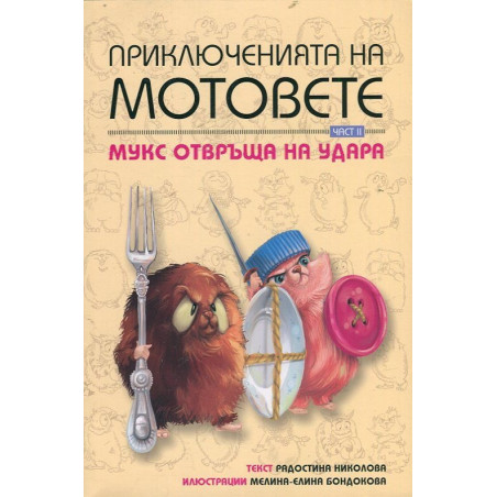 Приключенията на мотовете Ч.2: Мукс отвръща на удара