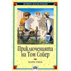 Приключенията на Том Сойер