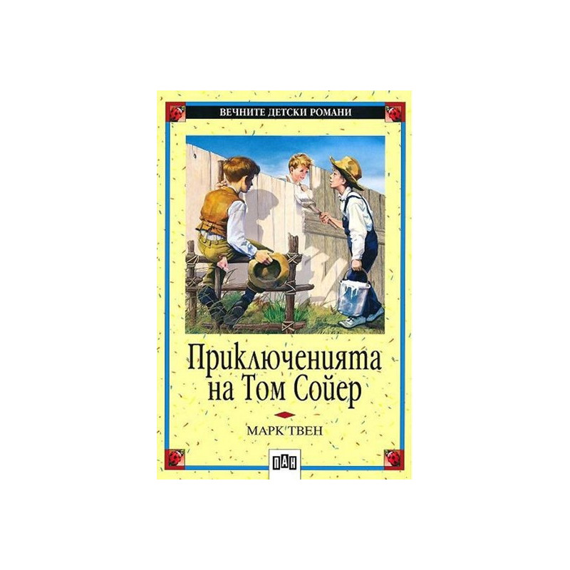 Приключенията на Том Сойер