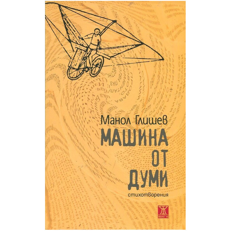 Машина от думи. Стихотворения