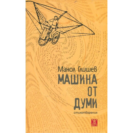 Машина от думи. Стихотворения