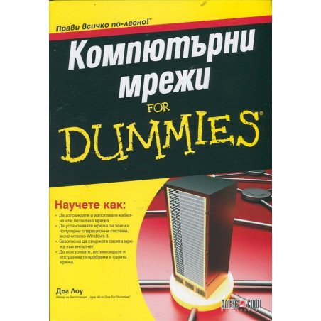Компютърни мрежи for Dummies