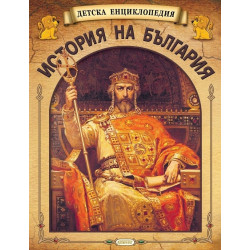 Детска енциклопедия: История на България (футляр)