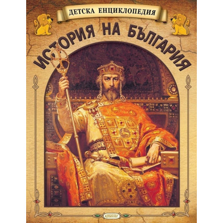 Детска енциклопедия: История на България (футляр)