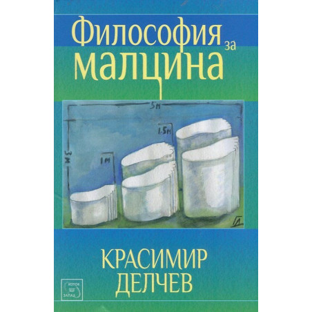 Философия за малцина