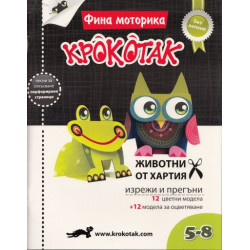 Фина моторика/ Крокотак: Животни от хартия 5-8