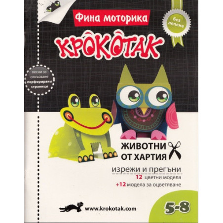Фина моторика/ Крокотак: Животни от хартия 5-8