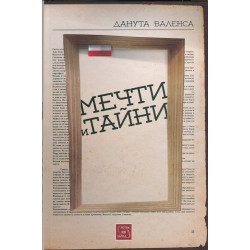 Мечти и тайни
