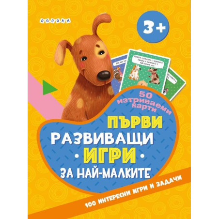 Първи развиващи игри за най-малките