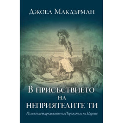 В присъствието на неприятелите ти