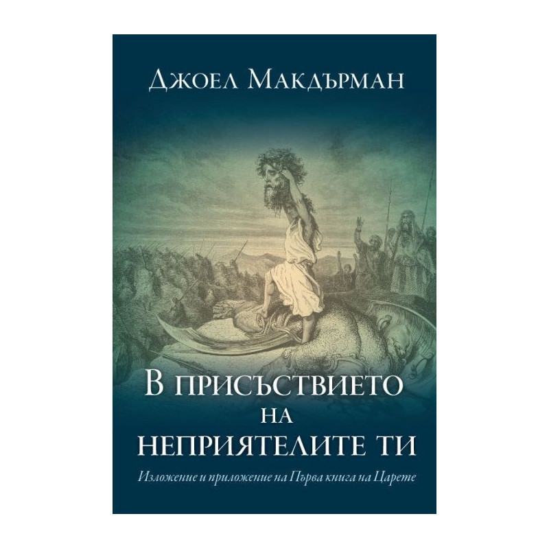В присъствието на неприятелите ти
