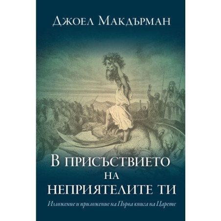 В присъствието на неприятелите ти