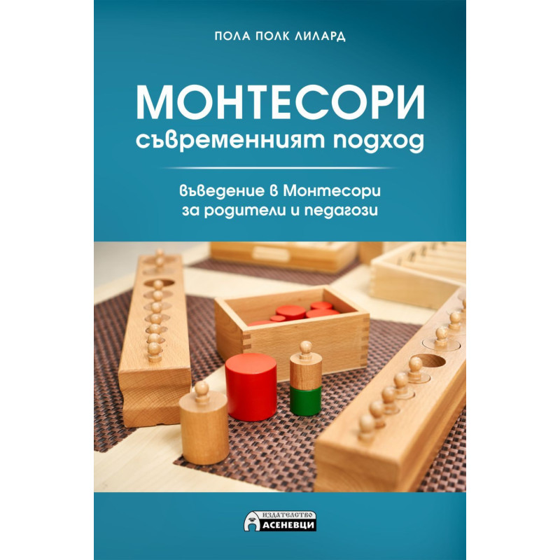 Монтесори — съвременният подход