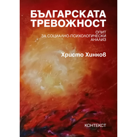 Българската тревожност