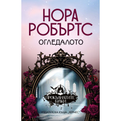 Огледалото (Прокълнатите булки 2)