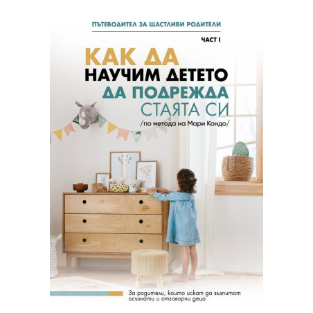 Как да научим детето да подрежда стаята си (по метода на Мари Кондо)