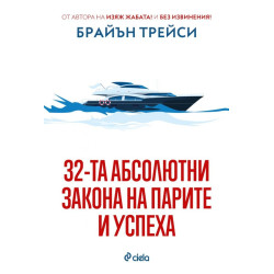 32-та абсолютни закона на парите и успеха