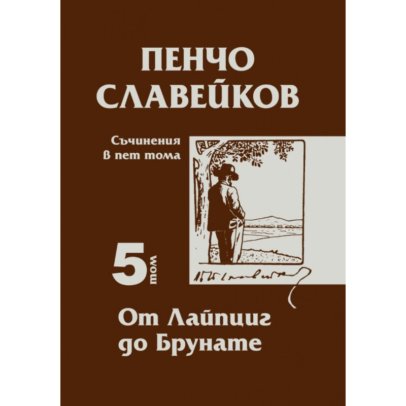 Съчинения в пет тома Т.5: От Лайцпиг до Брунате