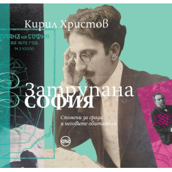 Затрупана София (твърда корица)