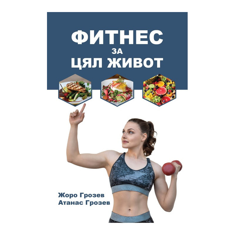 Фитнес за цял живот