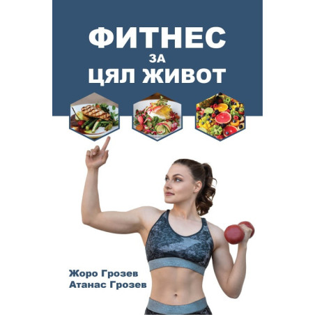 Фитнес за цял живот