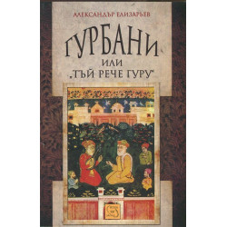 Гурбани или "Тъй рече гуру". Антология на сикхската поезия