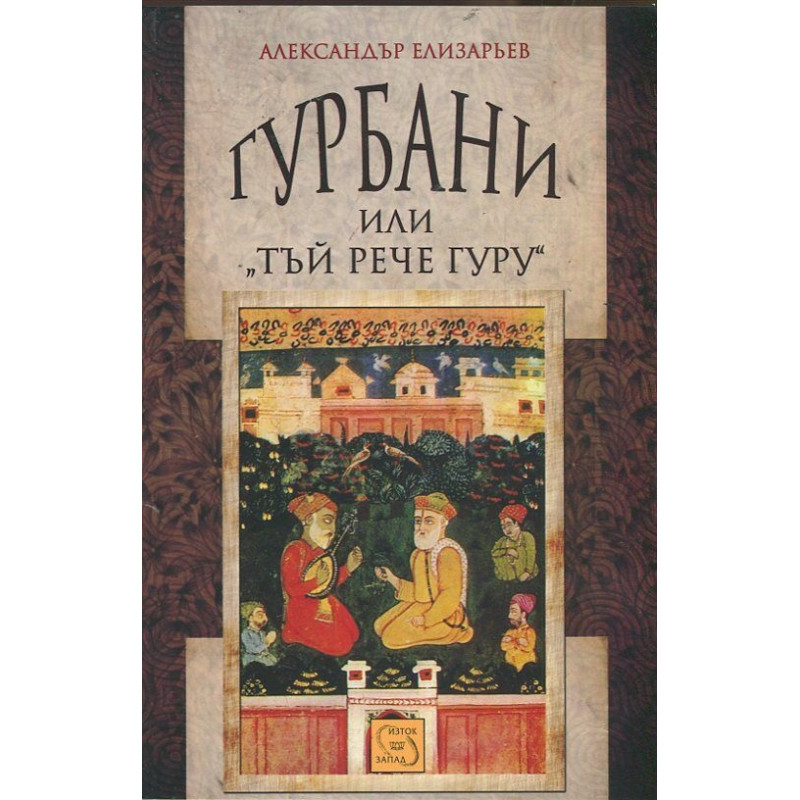 Гурбани или "Тъй рече гуру". Антология на сикхската поезия