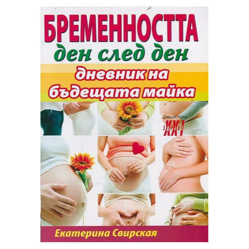 Бременността ден след ден: Дневник на бъдещата майка