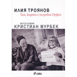 Там, където е погребан Орфей (Фотографии Кристиан Мурбек)