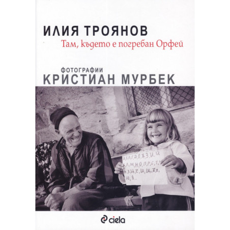 Там, където е погребан Орфей (Фотографии Кристиан Мурбек)