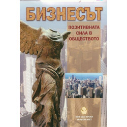 Бизнесът - позитивната сила в обществото