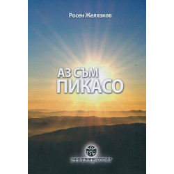 Аз съм Пикасо