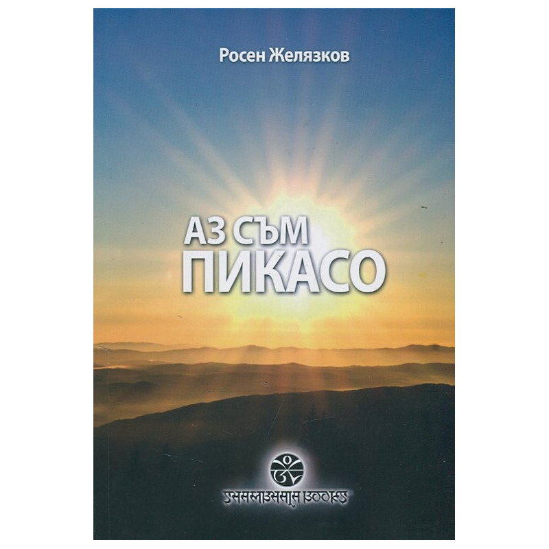 Аз съм Пикасо