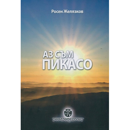 Аз съм Пикасо