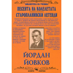 Песента на колелетата. Старопланински легенди (Библиотека за ученика)