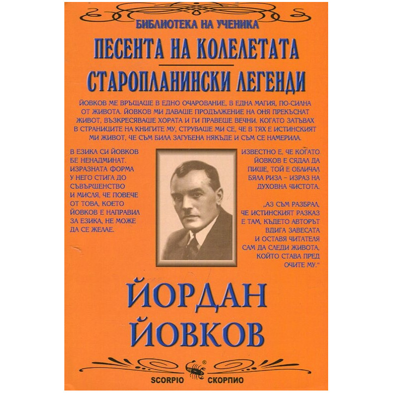 Песента на колелетата. Старопланински легенди (Библиотека за ученика)