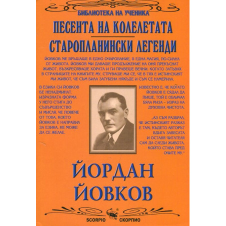 Песента на колелетата. Старопланински легенди (Библиотека за ученика)