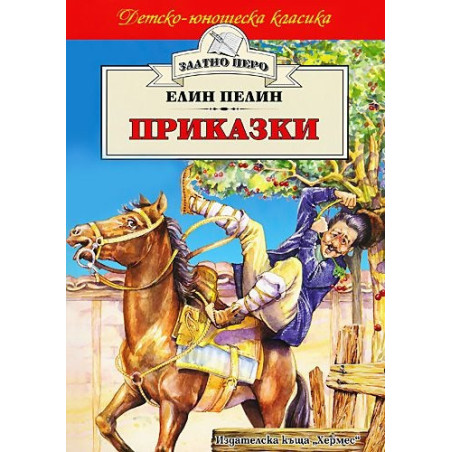 Приказки / Елин Пелин