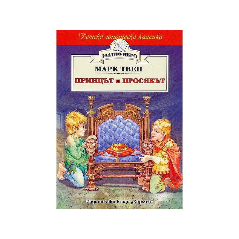 Принцът и просякът