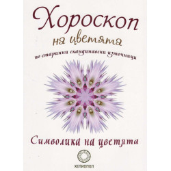 Хороскоп на цветята по старинни скандинавски източници