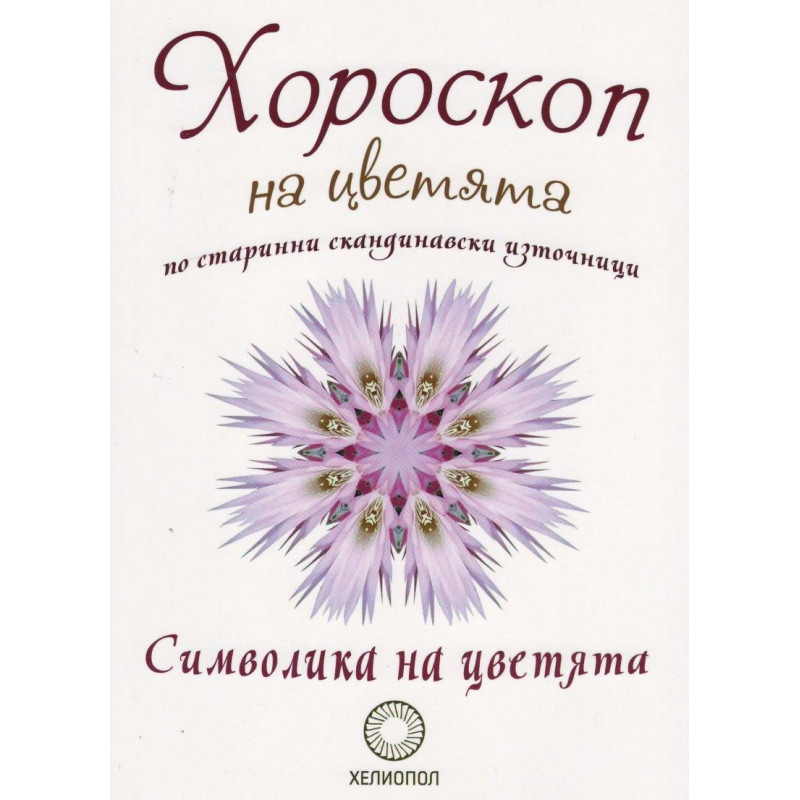 Хороскоп на цветята по старинни скандинавски източници
