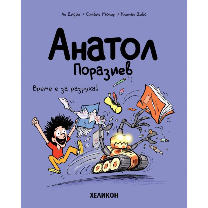 Анатол Поразиев - брой 7: Време е за разруха!