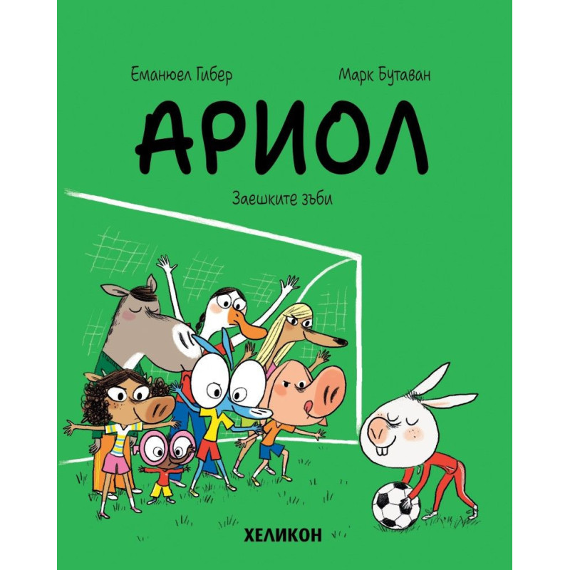 Анатол Поразиев - брой 9: Заешките зъби