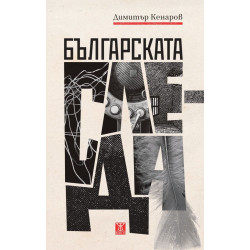 Българската следа