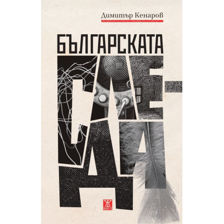 Българската следа