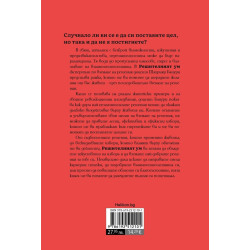 Решителният ум. Как винаги да правим най-добрия избор