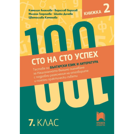 Тестове по български език и литература за НВО с разяснения на отговорите. 7. клас. Книжка 2.