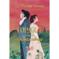 Гордост и предразсъдъци - луксозно издание