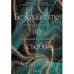 Безкрайните ни съдби