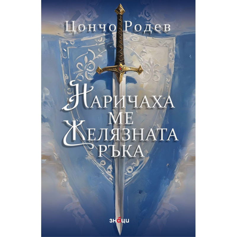 Наричаха ме Желязната ръка